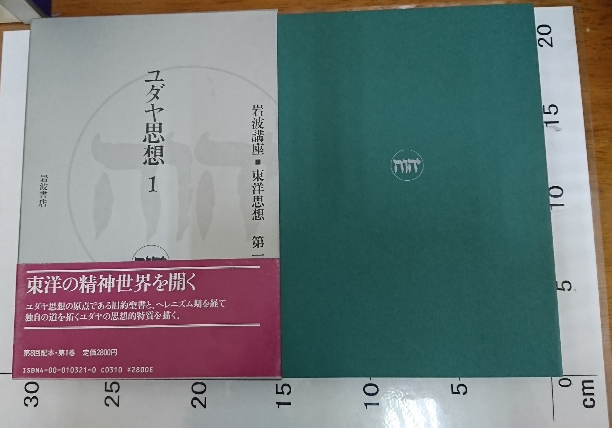 岩波講座 東洋思想 全16巻 岩波書店