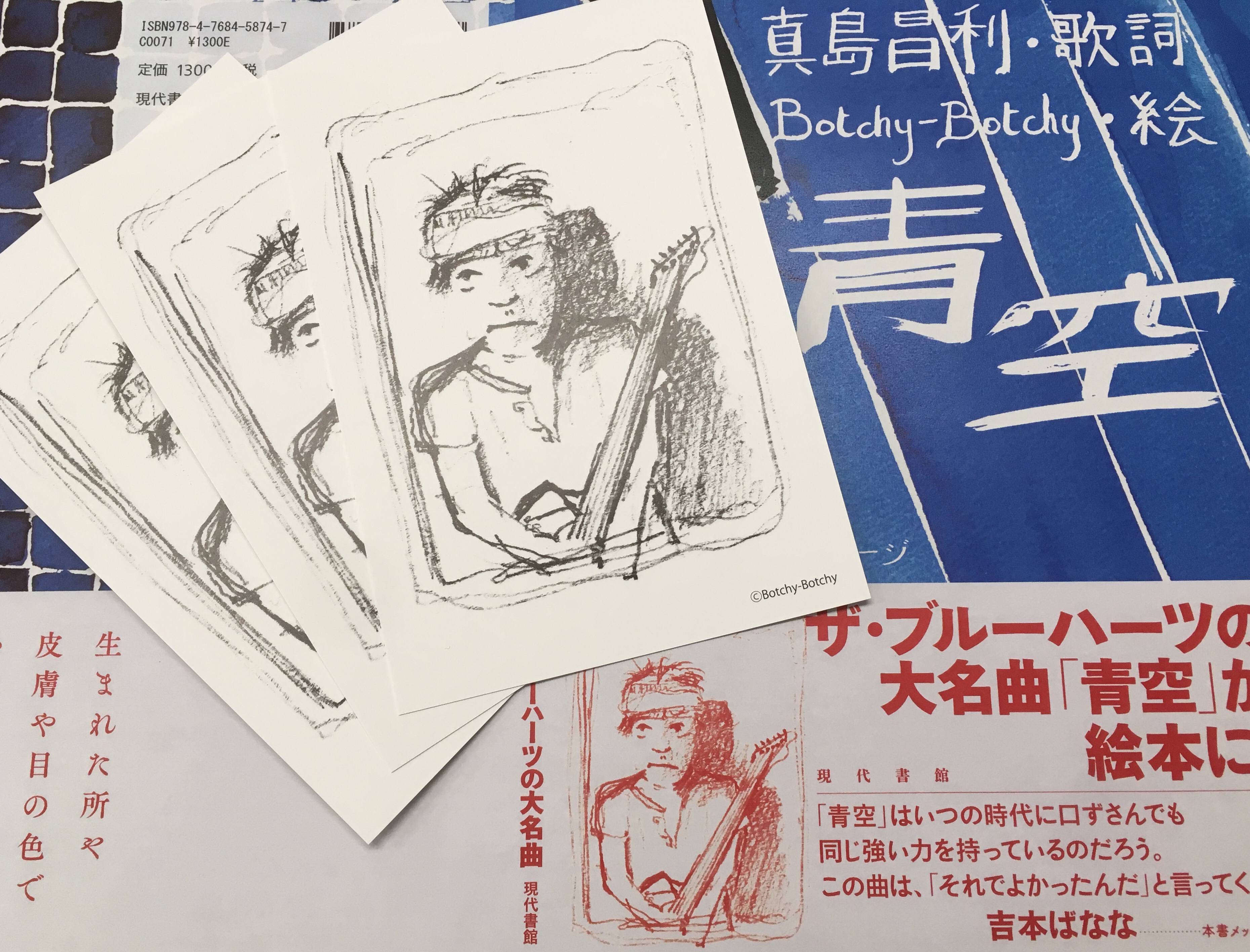 真島昌利 歌詞 ブルーハーツ