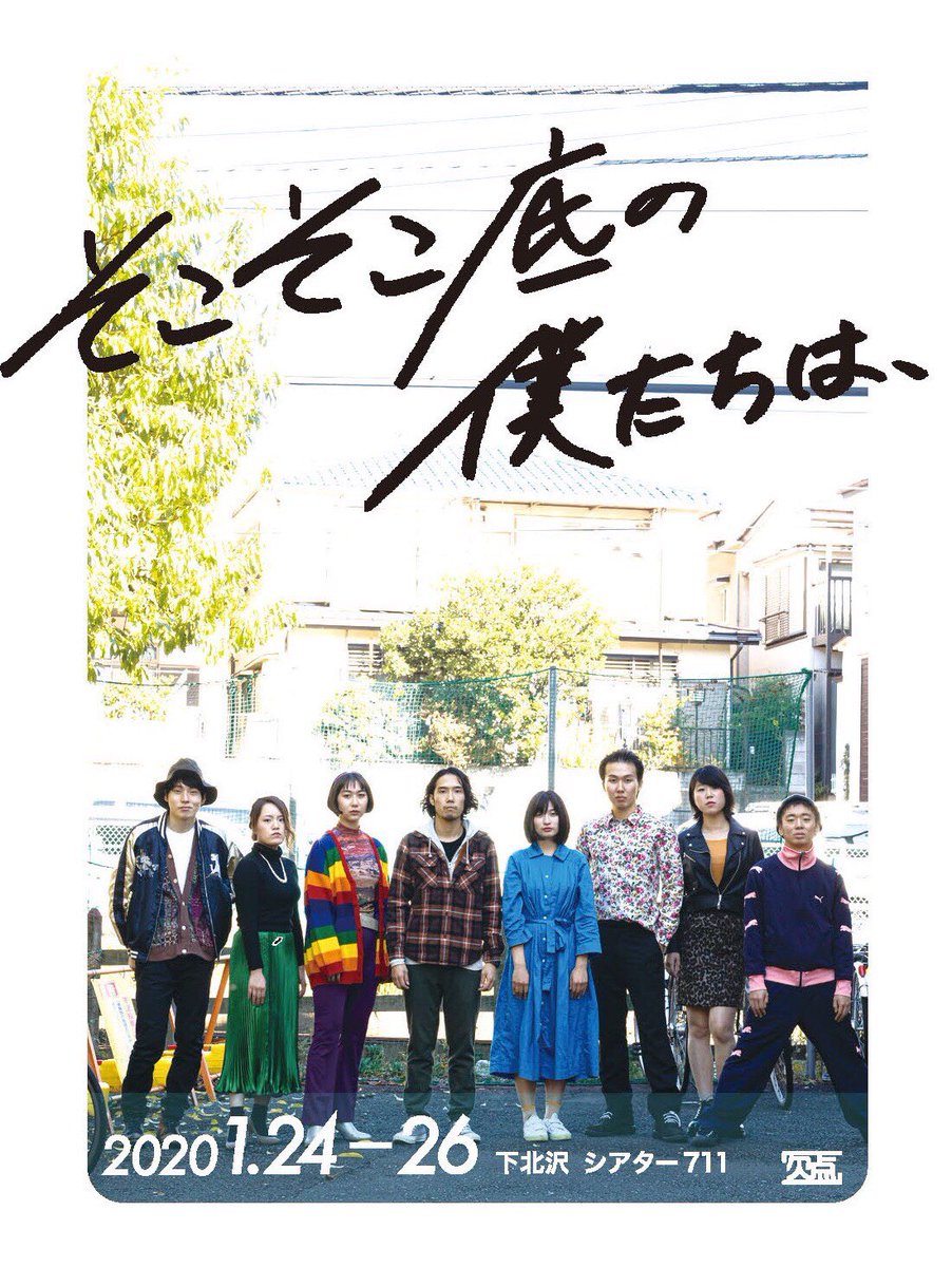 1213_km's tweet photo. わたくし、舞台に立ちます。
「欠点」旗揚げ公演。

「そこそこ底の僕たちは、」
@下北沢 シアター711 

1月24-26日

24日　19時
25日　14時 19時
26日　12時 16時

誰しもが共感できる部分があるはず。そんな舞台を作ってます。
観に来てください！！ https://t.co/jegRcQlz3Q