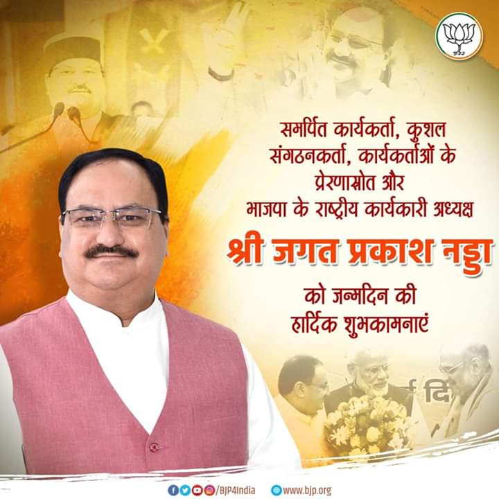 समर्पित कार्यकर्ता, कुशल संगठनकर्ता, कार्यकर्ताओं के प्रेरणास्त्रोत और भाजपा के राष्ट्रीय कार्यकारी अध्यक्ष श्री जगत प्रकाश नड्डा जी को जन्मदिन की हार्दिक शुभकामनाएं। #HBDayJPNaddaji