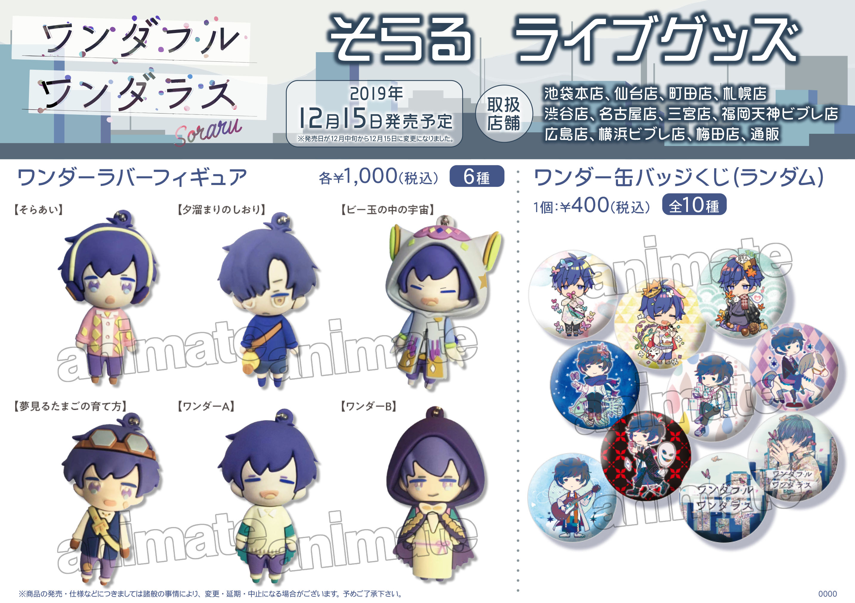 そらる ワンダフルワンダラス 等身 87個 そらる ワンダフルワンダラス
