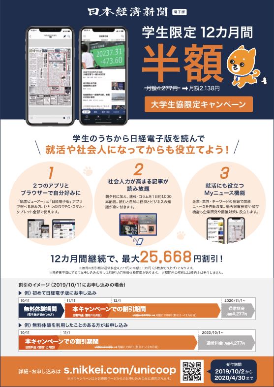 北海道地区大学生協共通 日経電子版が半額 大学生協限定 日経電子版が12カ月間半額になるキャンペーンをはじめました あなたの就活や学業の情報収集にお役立てください 詳しくはこちら T Co Dctzoefr2h