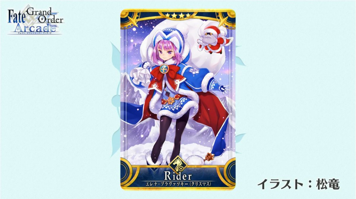 Fgo アーケードにサンタクロースが降臨 エレナ クリスマス が実装決定