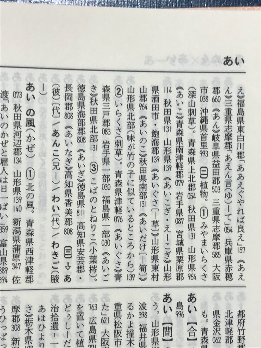 O Xrhsths 潮風 Sto Twitter ありがとうございます を外れる を背く の意味の他動詞ではakkariもそうだと 田村先生の アイヌ語沙流方言辞典 に書いてありました アイヌ語が東北方言に残っているとしたら たとえば あいぐさ イラクサ アイヌ語 Ay棘