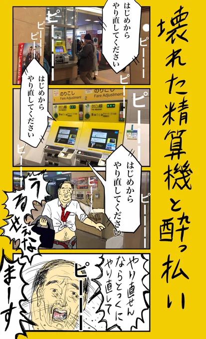 「壊れた精算機と酔っ払い」#小野寺ずるのド腐れ漫画帝国(毎週月曜21時更新) 