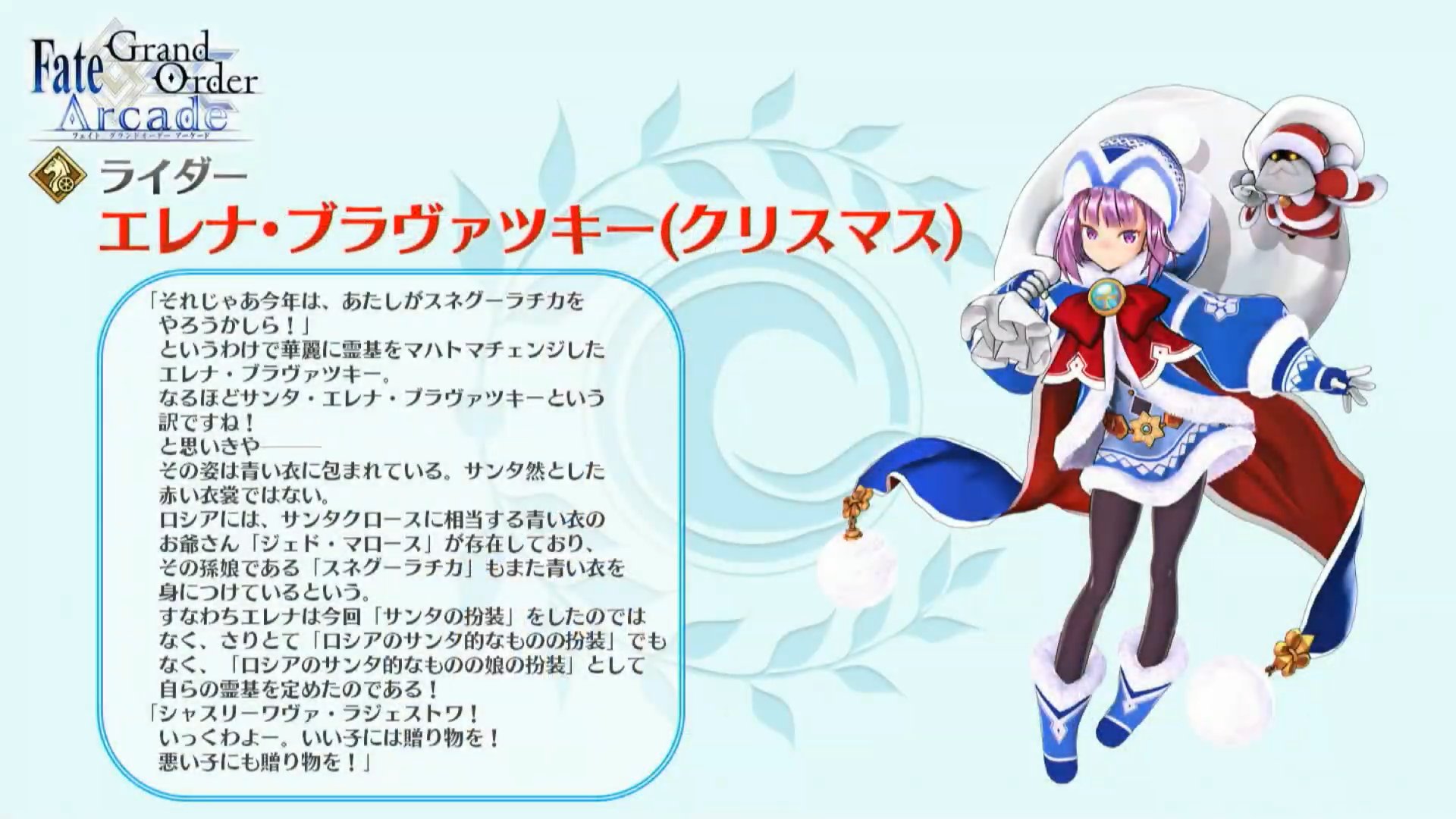 Fgo攻略 Gamewith 現在放送中のfgoアーケード生放送にて エレナ クリスマス が発表 クラスはライダーで Fgoアーケード限定のサーヴァントとなっています かわいい Fgoac T Co Kzjdkdhbad Twitter
