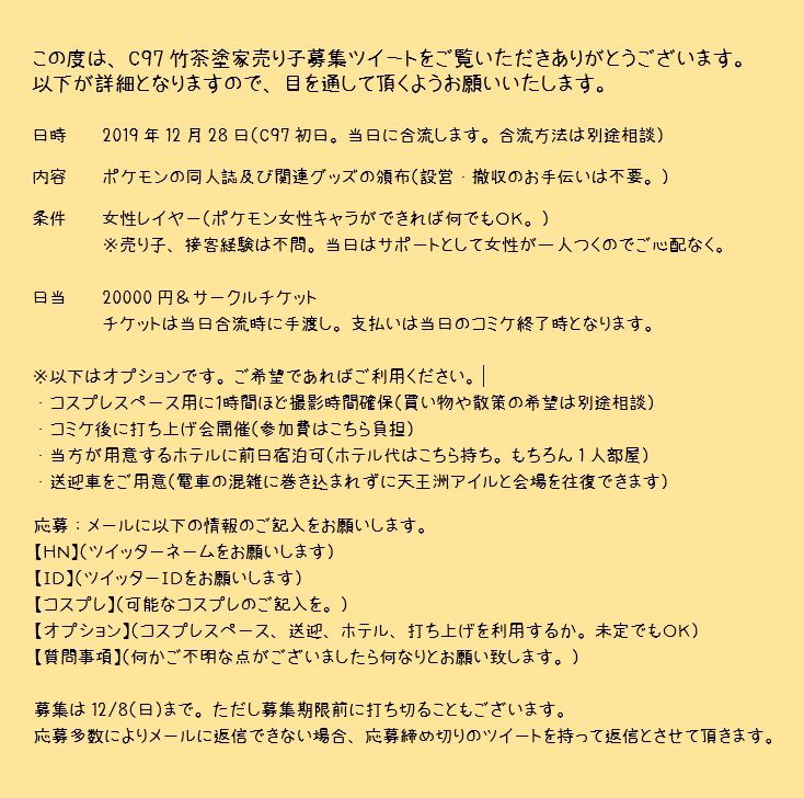 竹茶 Take Cha Sur Twitter 売り子募集 ポケモン もう一度宣伝します 既に1名売り子レイヤーさんいますが もう1 名ポケモン女性キャラができるレイヤーさんを売り子として募集 日当は2万 A 詳細は下記の画像をご覧下さい 連絡はこちらに Rt Yahoo 竹茶 Take Cha Sur Twitter 売り子募集 ポケモン もう一度宣伝します 既に1名売り子レイヤーさんいますが もう1 名ポケモン女性キャラができるレイヤーさんを売り子として募集 日当は2万 A 詳細は下記の画像をご覧下さい 連絡はこちらに Rt Yahoo