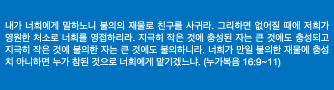 불의의 재물로 친구를 사귀라