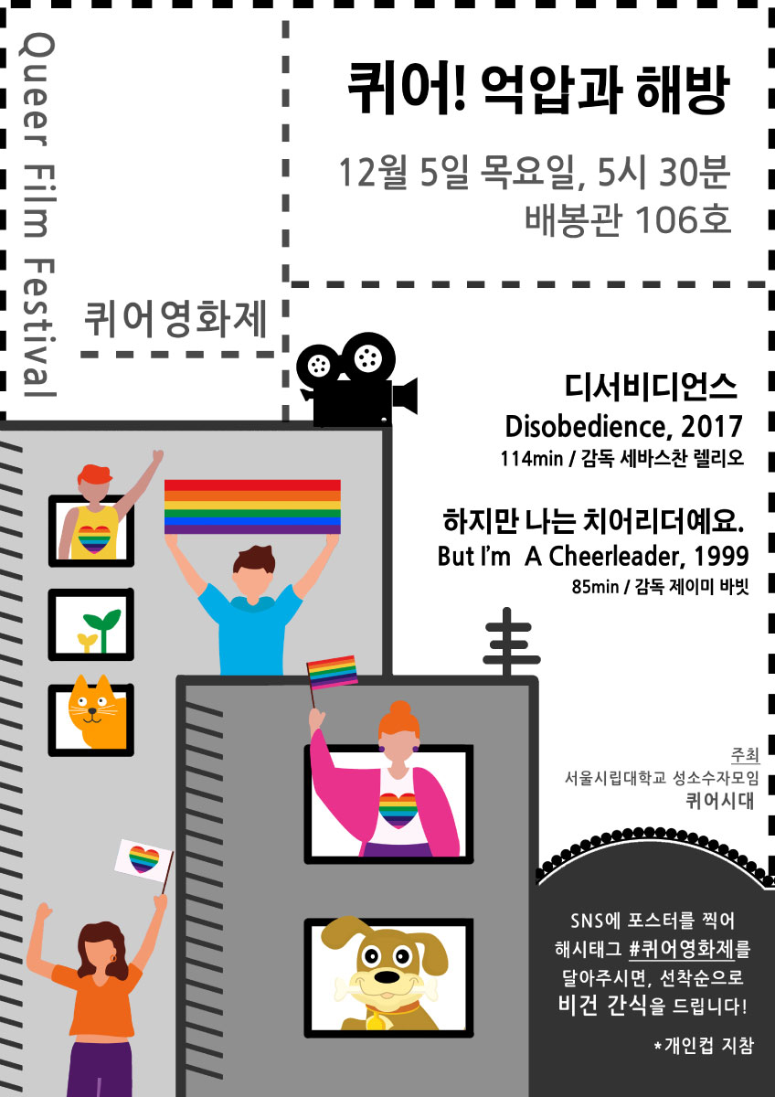 12월 5일 목요일 5시 30분 서울시립대학교 배봉관 106호에서 2019년 퀴어영화제를 합니다. <디서비디언스>, <하지만 나는 치어리더예요> 두 작을 상영합니다. Sns에 포스터와 함께 해시태그를 달아주시면 선착순으로 맛있는 비건 간식도 증정하오니 많은 참여 부탁드려요!