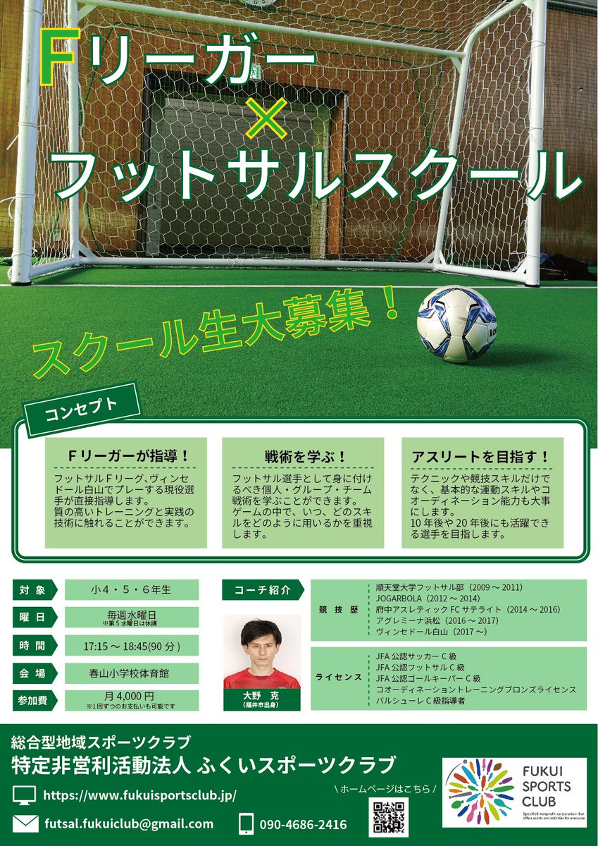 Uzivatel ふくいスポーツクラブ Na Twitteru 今後は毎週水曜17 15 に移動して定期開催してまいります まだまだ参加者を募集しておりますので まずは一度体験にお越しください 福井 福井市 フットサル フットサルスクール サッカー 小学生 参加者募集中 Uzivatel ふくいスポーツクラブ Na Twitteru 今後は毎週水曜17 15 に移動して定期開催してまいります まだまだ参加者を募集しておりますので まずは一度体験にお越しください 福井 福井市 フットサル フットサルスクール サッカー 小学生 参加者募集中