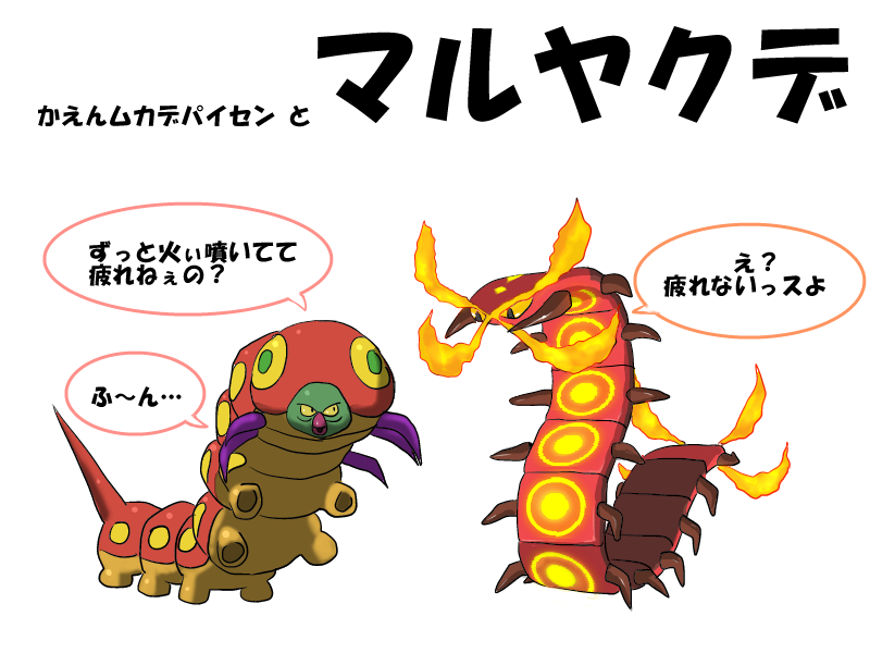 Cosmo お絵描き練習フォルム マルヤクデ 今作で一番好きなポケモンです かえんムカデがいるなら炎 虫いてもええやん とずっと思っていたので 初見時スーパーハイテンションでした もちろん捕まえてからエンディングまでスタメン ポケモン