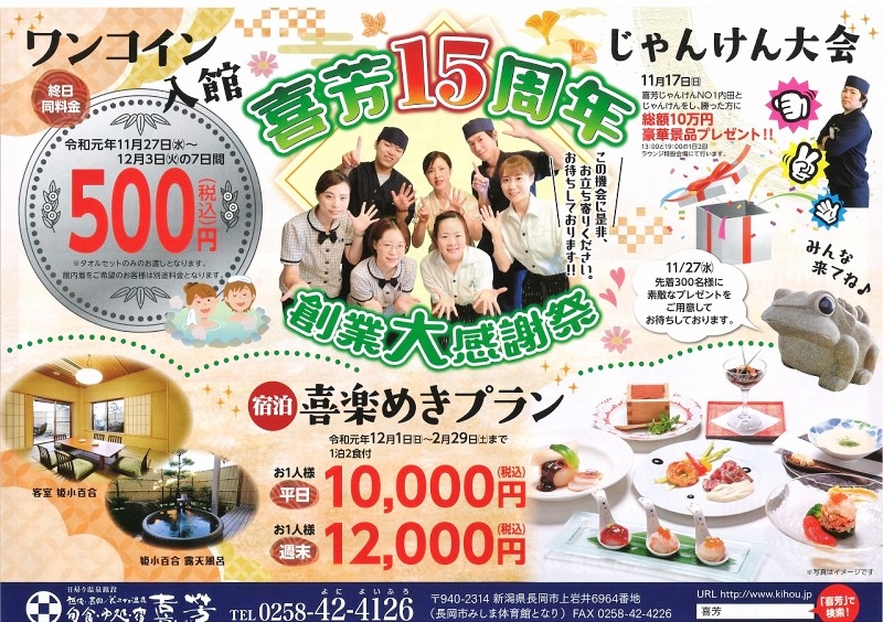 大野田健 喜芳15周年 創業大感謝祭 入湯料 税込500円 タオルセット付 開催中 明日 12 3 火 まで 天然自噴 花みずき温泉 喜芳 新潟県長岡市 三島地域 Akb48 So Long Mvロケ地 宿泊 喜楽めきプラン 忘新年会 好評予約 受付中