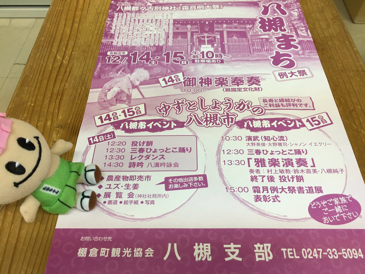 たなちゃん 公式 בטוויטר 八槻都々古別神社例大祭 12月14日 土 15日 日 に開催するよ みんなぜひきてね 福島県棚倉町 八槻都々古別神社 ゆず 長寿と縁結びのご利益 たなちゃん 公式 בטוויטר 八槻都々古別神社例大祭 12月14日 土 15日 日 に開催するよ みんなぜひきてね 福島県棚倉町 八槻都々古別神社 ゆず 長寿と縁結びのご利益