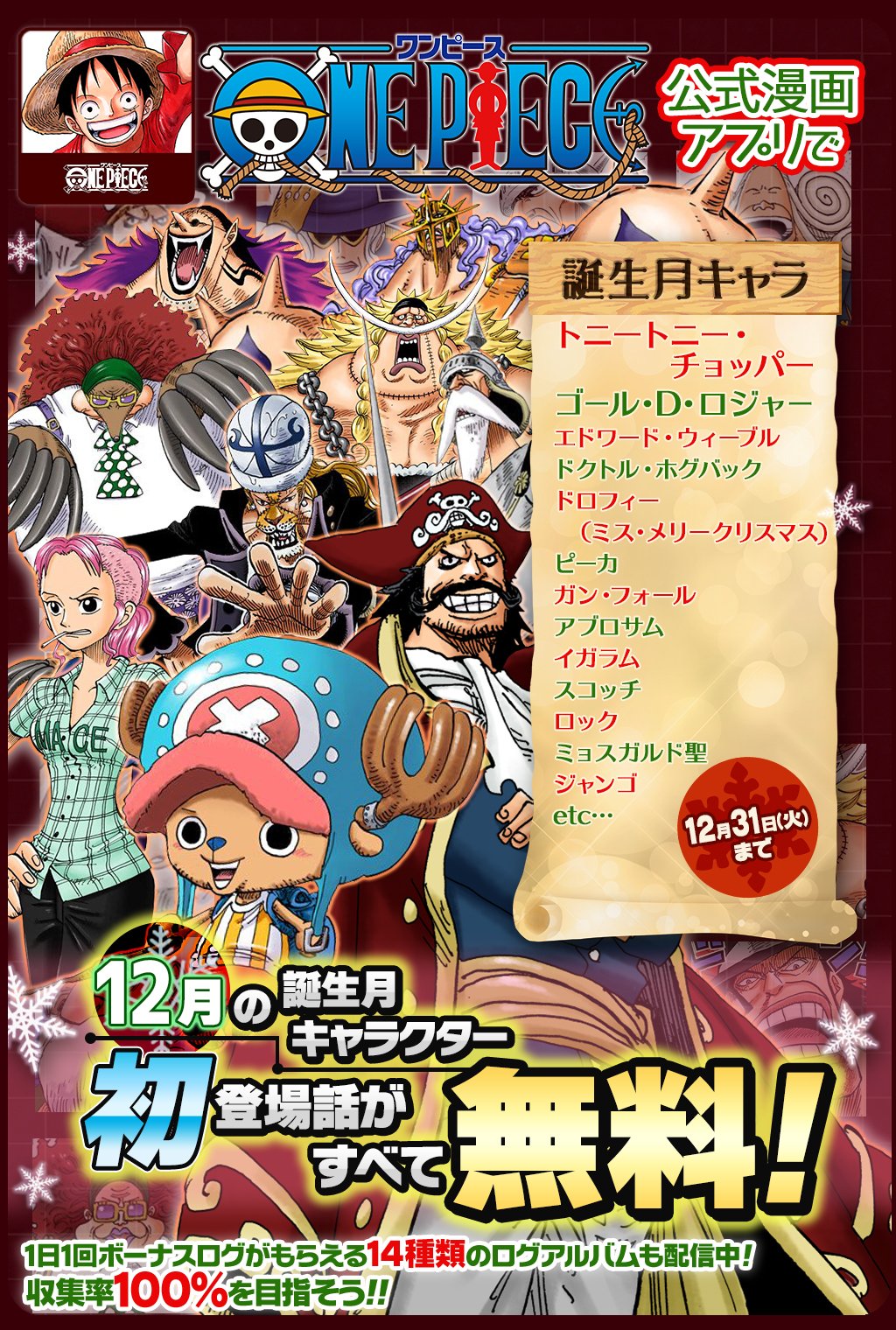 Twitter 上的 One Piece スタッフ 公式 Official 12 31 火 まで 合計25話以上無料 One Piece公式漫画アプリで 12月誕生フェア 開催中 12月に誕生日を迎えるキャラクターの初登場話をフルカラーで読めるぞ T Co Mltapzpwxq セリフなしの登場話も