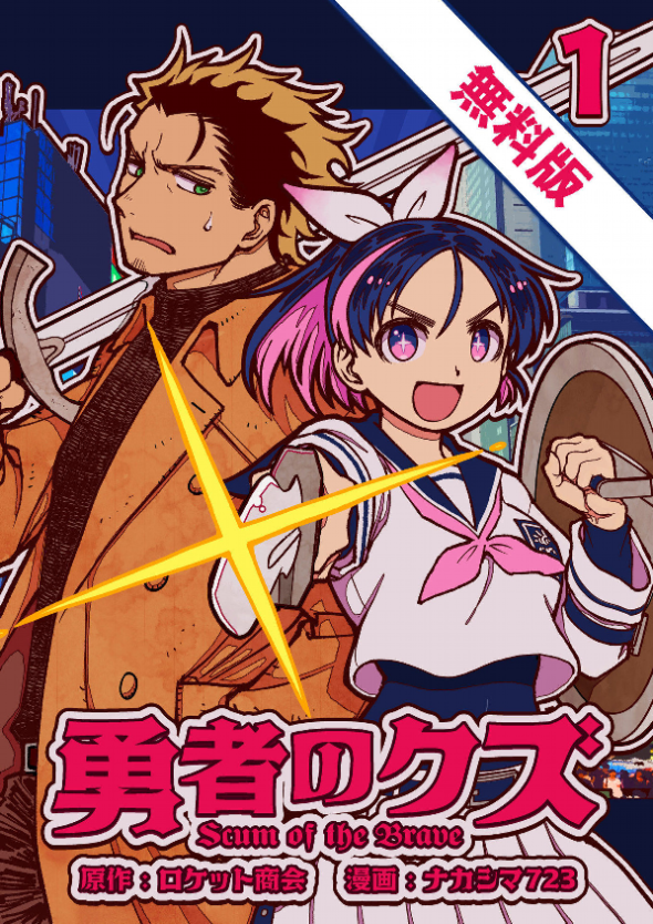 「勇者のクズ」1巻無料版の限定公開が始まりました! 無料ですが読まれた数だけ作者に分配金が入るので、どんどん人におすすめしていただければ幸いです。男女の師弟モノ(おっさん多め)の本格バトルアクションです。 #勇者のクズ