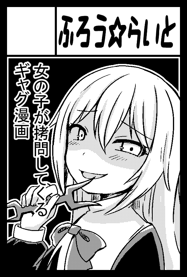 コミティア131申し込みましたー!
130でご好評いただいた「ドSだけどドアホ」の、WEB更新分と描きおろしを加えた2冊目が出る予定です!

#コミティア131 