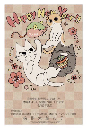 年賀状の準備はできた?2020年(にゃおにゃお年)に、「にゃん賀状」を送ってみない?

にゃん賀状では、猫をはじめとする動物たちの支援として、売り上げの一部を信頼できる動物愛護団体「日本アニマルトラスト」様に寄付しているよ!
 
