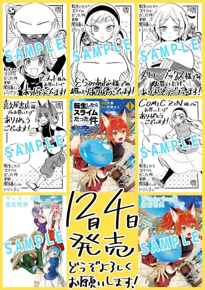 ট ইট র 戸野タエ 転スラ外伝 7 9発売 転生したらスライムだった件 異聞 魔国暮らしのトリニティ 1巻特典情報まとめてました 12月4日水曜日発売です
