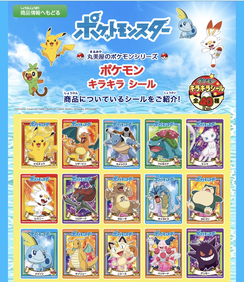 ポケモンセンターnakayama En Twitter 丸美屋 ポケットモンスター ポケモンキラキラシール 全40種 公開 T Co Pc5lonqh7x