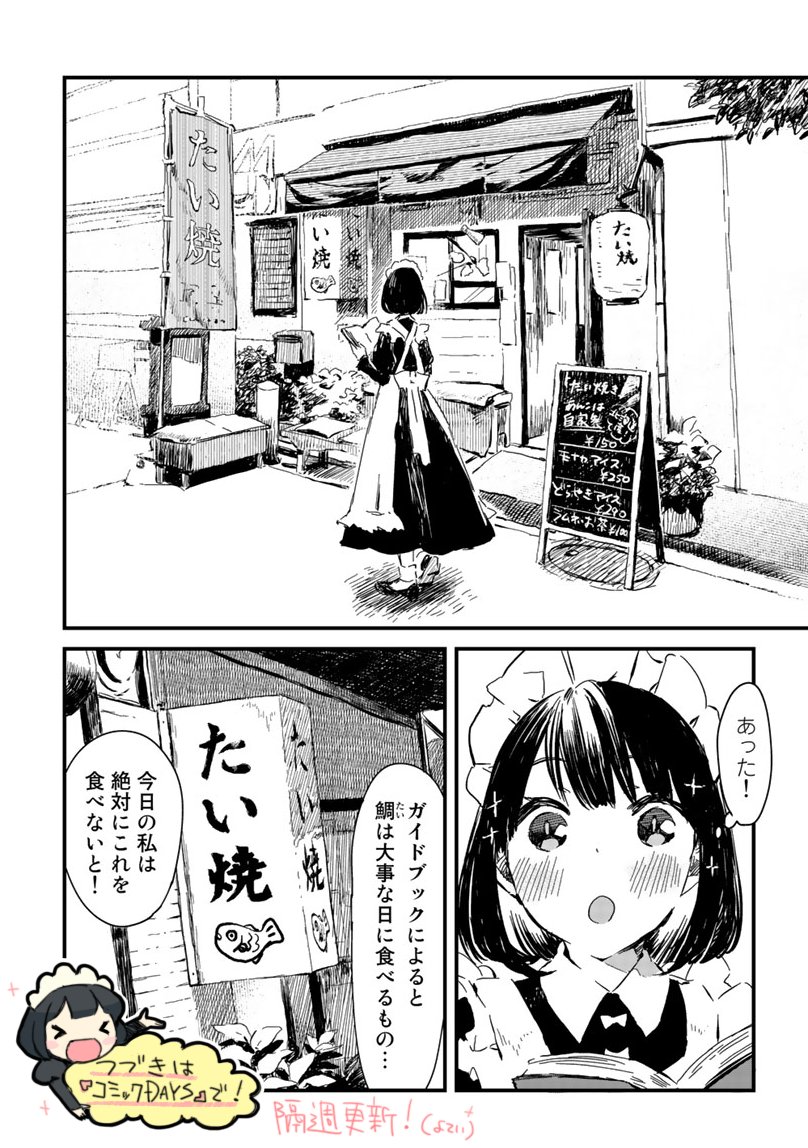 あらためまして、
本日12/2(月)よりコミックDAYSにて『メイドさんは食べるだけ』の連載がはじまりました!(隔週更新です)
皆様の良い暇つぶしになれたら嬉しいです…
もしよかったら、どうぞよろしくお願いします!

1話→ 