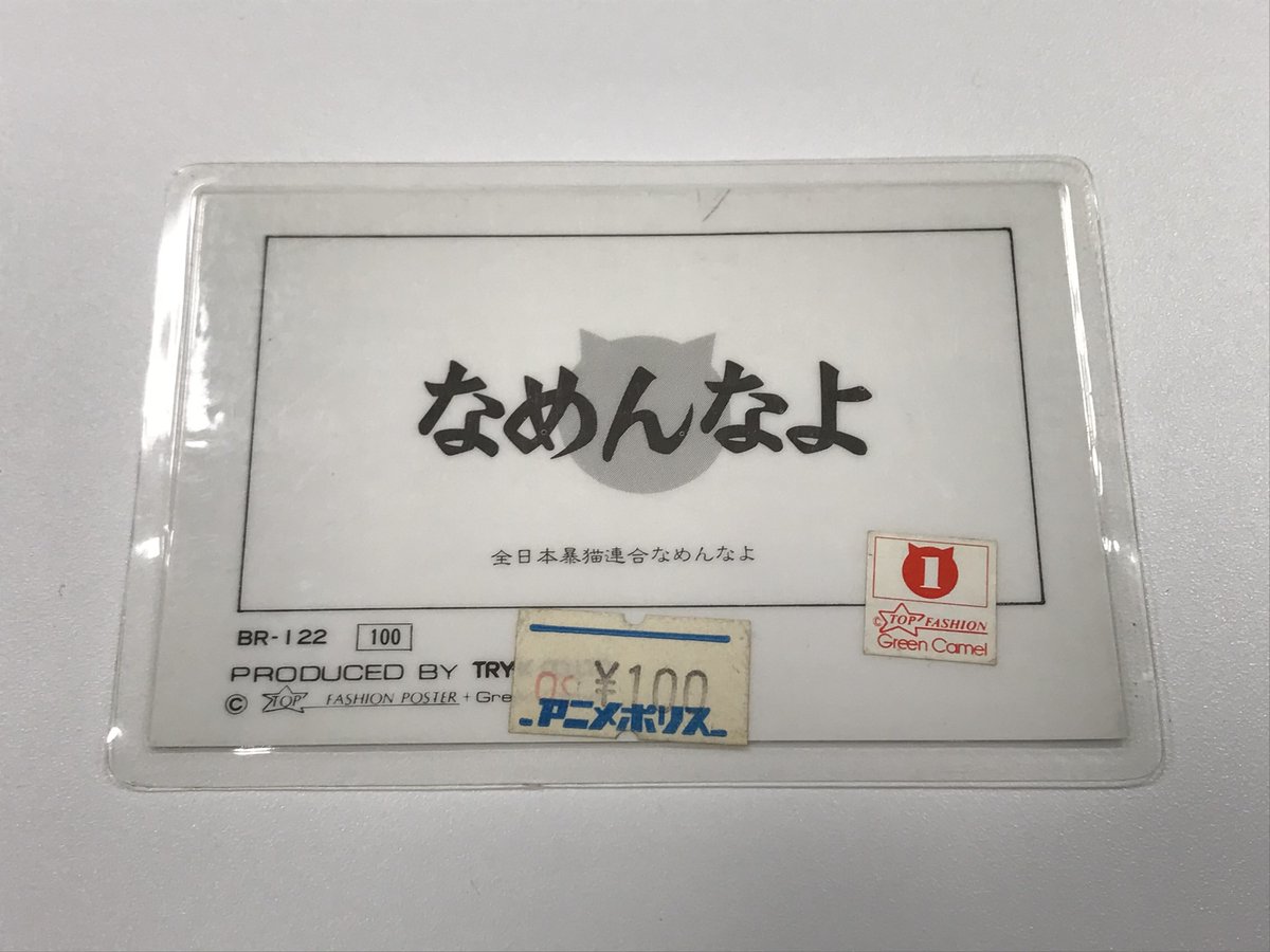 えあドッター No Twitter 荷物を整理していたら出できたなめねこのラミネートカード アニメポリス ペロで買ったみたい アニメじゃない えあドッター No Twitter 荷物を整理していたら出できたなめねこのラミネートカード アニメポリス ペロで買ったみたい アニメじゃない
