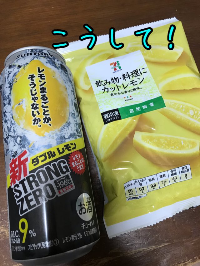 ぺこ セブンイレブンで冷凍カットレモン売ってた さすがセブンさん分かってるぅううう ウィック T Co X8k0ilbcqi Twitter