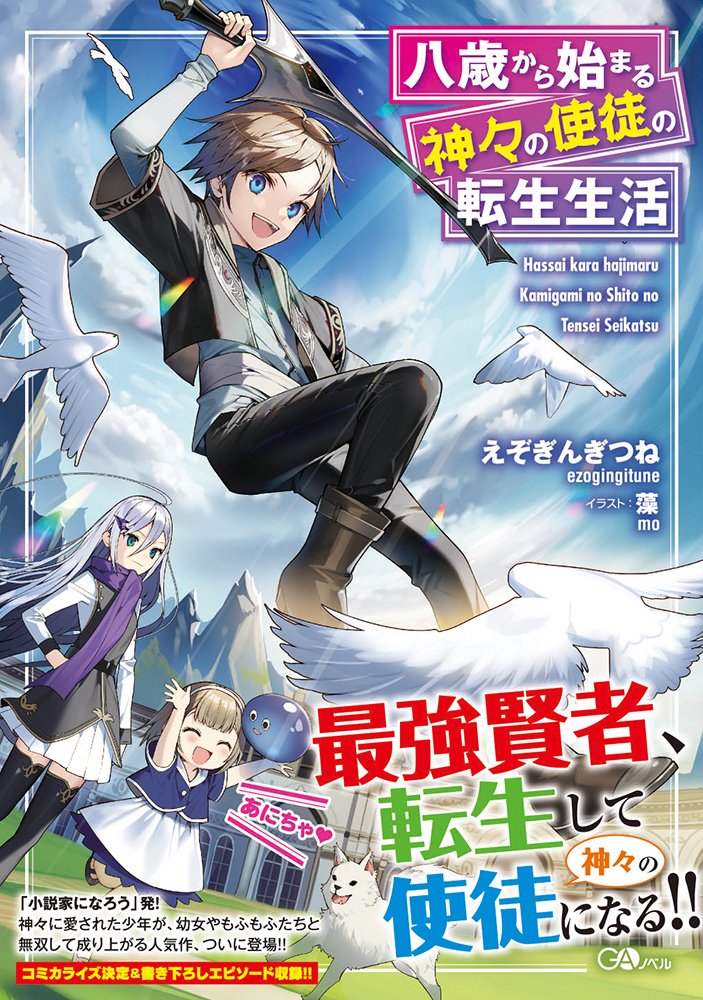 ねこぴょん Ga文庫 Ar Twitter 試し読みのごあんない Gaノベル12月刊 えぞぎんぎつね先生の新シリーズ 八歳から始まる神々の使徒の転生生活 の試読版ができました よかったらぜひご覧くださいませ あにちゃ T Co Ca7ti4toks ご予約は