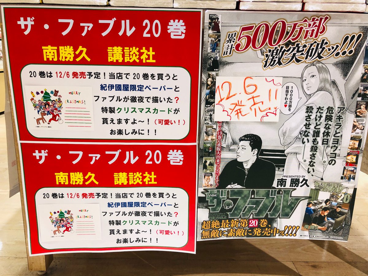 紀伊國屋書店グランフロント大阪店 続き ザ ファブル巻 がいよいよ12 6に発売されます 今回も紀伊國屋限定ペーパー ヨウコさん登場ですよ あります そして 劇中でアキラ ファブル が凄く頑張って描いたイラストで クリスマスカード を作ら