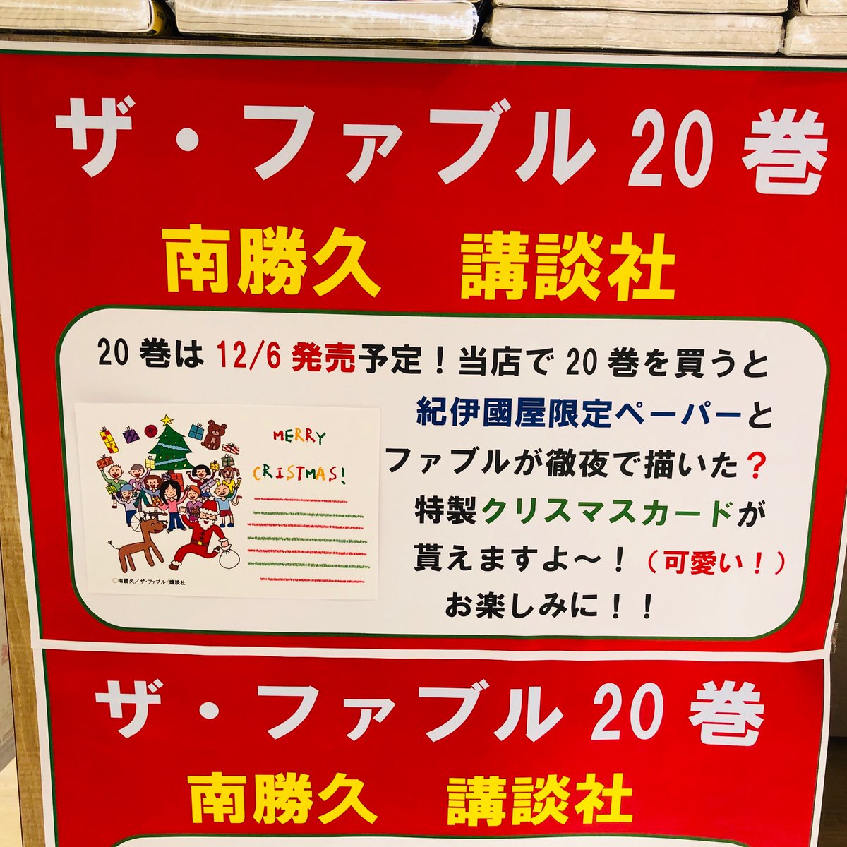 紀伊國屋書店グランフロント大阪店 続き ザ ファブル巻 がいよいよ12 6に発売されます 今回も紀伊國屋限定ペーパー ヨウコさん登場ですよ あります そして 劇中でアキラ ファブル が凄く頑張って描いたイラストで クリスマスカード を作ら