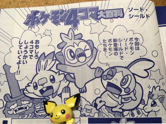 【せんでん】ポケモン4コマ大百科ののってるポケモンファン第66号、はつばい中!こんかいはコロコロイチバン!とおなじく、ソード・シールドで新とうじょうのポケモンたちをどしどししょうかいしているよ。ちなみにピチューはふろく。よろしくねー!
#ポケモン #ポケモン4コマ 