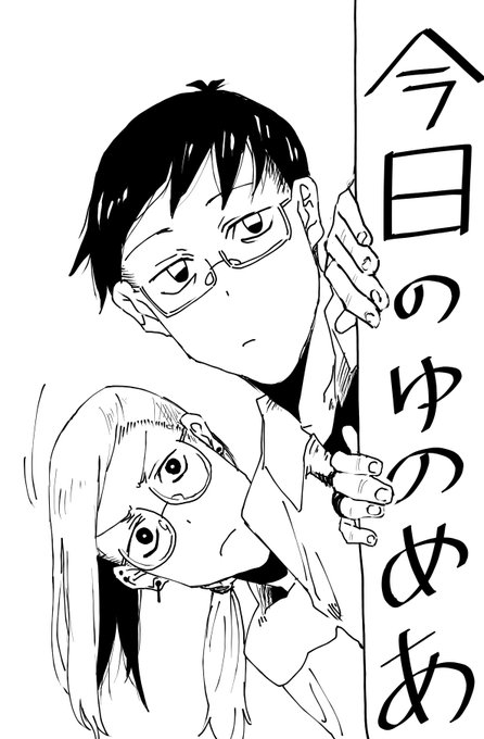 今日のゆのめあ 