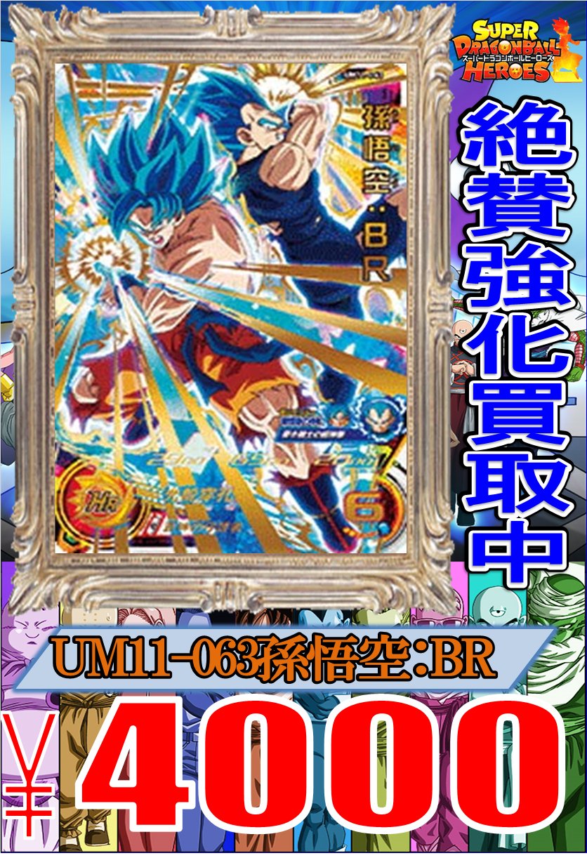ホビーステーション池袋本店 スーパードラゴンボールヒーローズ ｕｍ11 063 孫悟空 ｂｒ 4000円 １枚限定超強化買取中です その他新弾の買取も行っております すべて美品での買取価格となります 在庫状況により予告なく終了することがござい