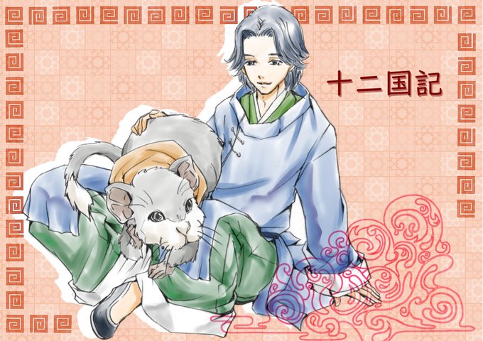 楽俊のtwitterイラスト検索結果 古い順