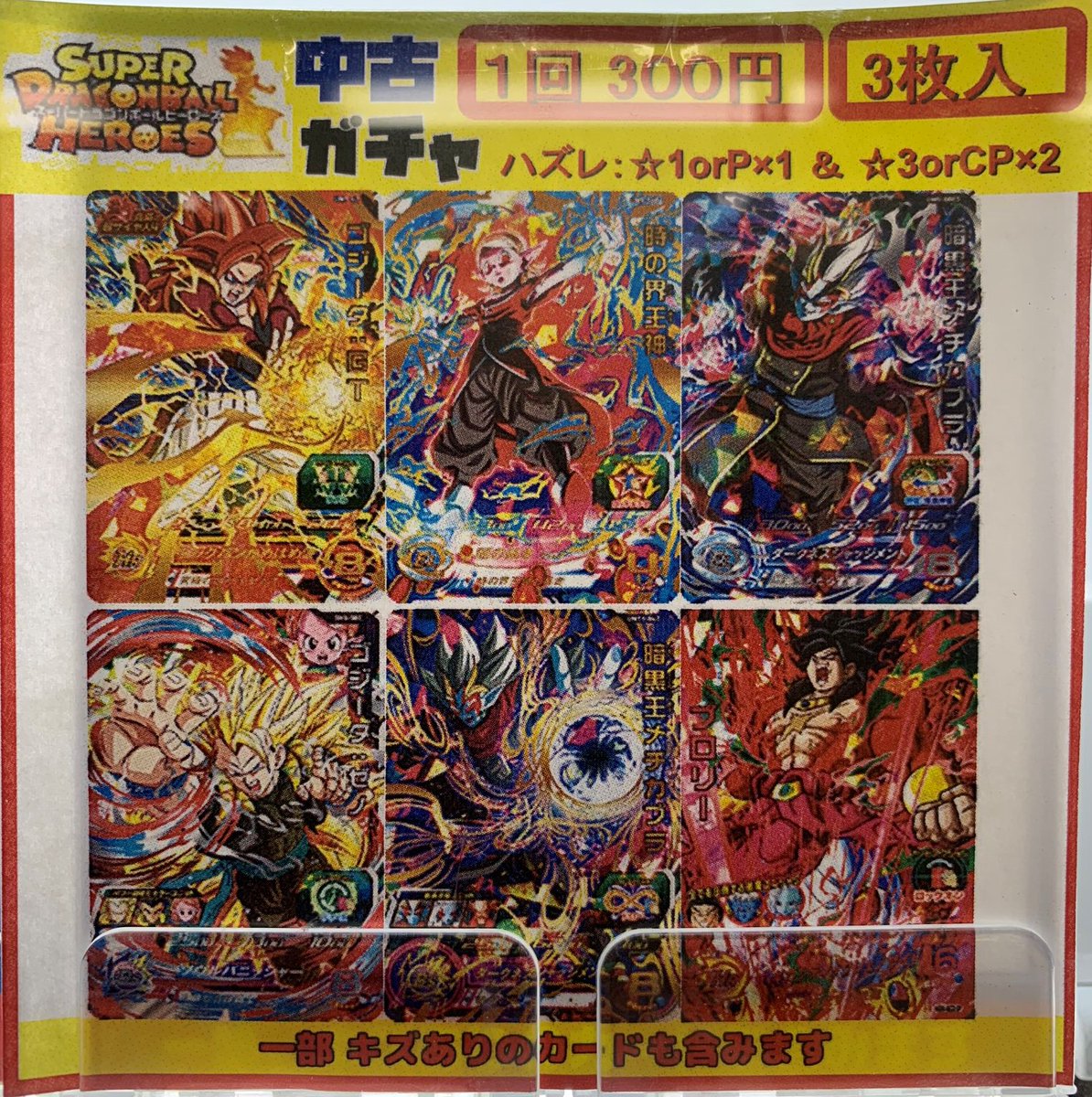 フルコンプ本厚木店 Twitterren ドラゴンボールヒーローズ ガチャ情報 ドラヒーの300円ガチャ更新しました Sdbh フルコンプ本厚木店 Twitterren ドラゴンボールヒーローズ ガチャ情報 ドラヒーの300円ガチャ更新しました Sdbh