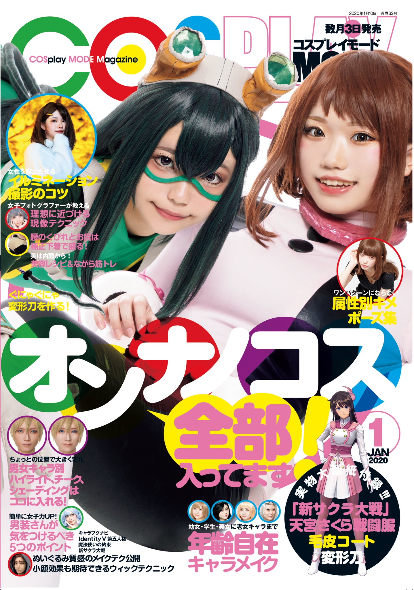 コスプレ雑誌cosplay Mode コスプレイモード 編集部 12 3発売 Cosplaymode 1月号 特集はオンナノコス 女子キャラに抵抗がある男装レイヤーさん必見 幼女 熟女年齢別メイク 女子ポーズ集 男装レイヤー女子コス失敗談 実用的テク盛り沢山