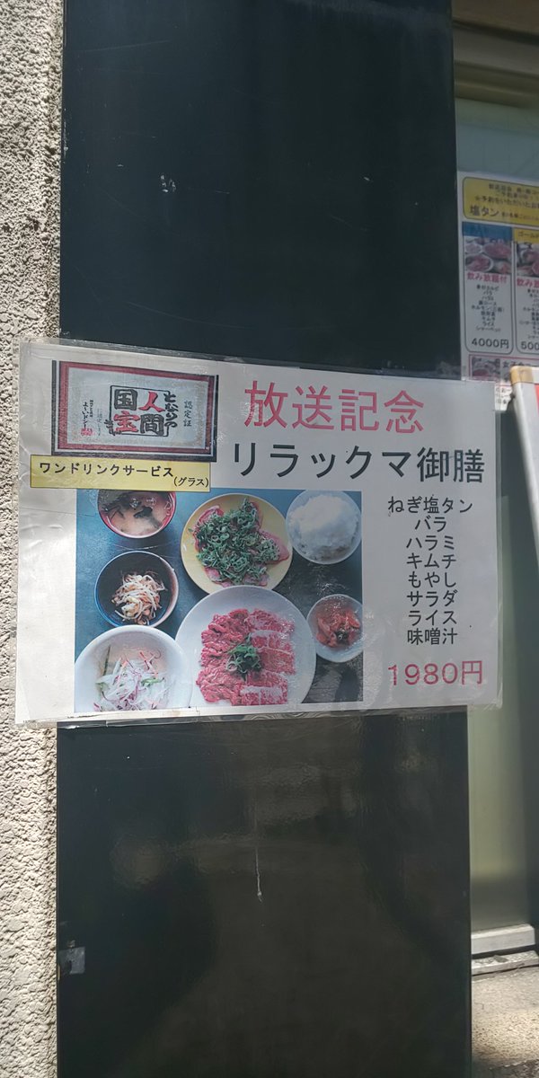 Uzivatel どろんどどむ Na Twitteru 夏の終わり頃のネタですが マツコデラックスの番組で有名になった大阪京橋 にあるリラックマファンの方の焼肉屋 十八番 に行ってきました お昼の定食のパワーランチを食しました 安くて美味しい 一人でも行きやすく 気さくなお