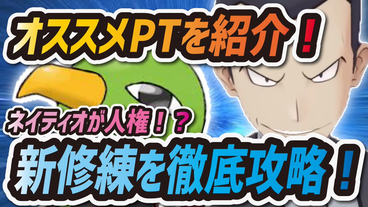 シア ミュウツーイベントに備えていけ W ポケマス 修練を高速オート周回 スーパーエキスパート 攻 技 守 全ステージ攻略まとめ ポケモンマスターズ T Co Kdtky7om1k Youtubeさんから T Co Jnmhtjwqop シア ミュウツーイベントに備えていけ W ポケマス 修練を高速オート周回 スーパーエキスパート 攻 技 守 全ステージ攻略まとめ ポケモンマスターズ T Co Kdtky7om1k Youtubeさんから T Co Jnmhtjwqop
