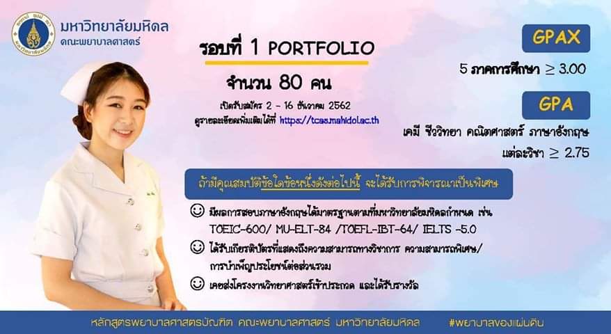 MahidolStudent's tweet photo. เปิดรับสมัครนักศึกษาใหม่คณะพยาบาลศาสตร์ มหาวิทยาลัยมหิดล  
รอบที่ 1 รอบ Portfolio จำนวน 80 คน !!!
สามารถดูรายละเอียดเพิ่มเติมได้ที่ 
https://t.co/MdXexc3a3N 
#portfolio #tcas63 #dek63 #tcas https://t.co/3Rtp3OOiEH