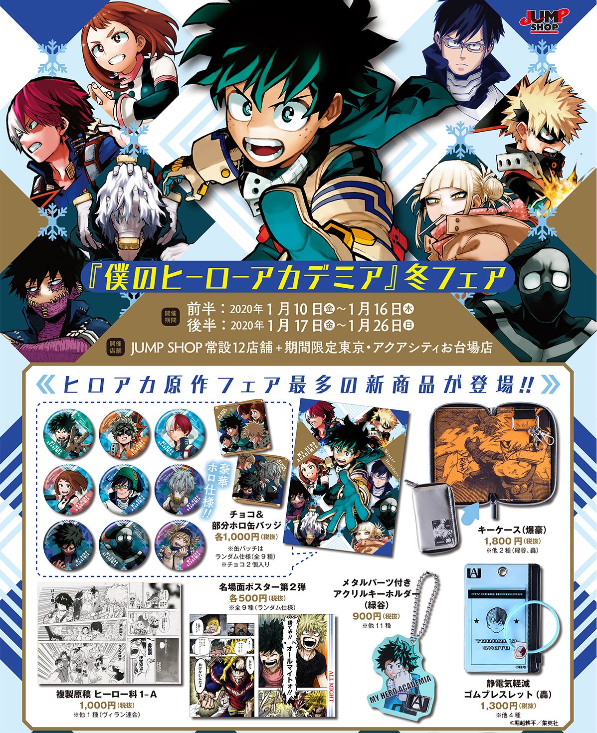 最大91%OFFクーポン 僕のヒーローアカデミア ジャンプショップ 限定