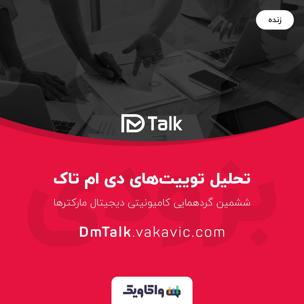 VakavicAI's tweet photo. 📊 تحلیل توییت‌های دی ام تاک (زنده)
📣 ششمین گردهمایی کامیونیتی دیجیتال مارکترها
🔴 بزودی...

🔸 صفحه تحلیل:
https://t.co/k0YCfO4bTu

#dmtalk #دیحیتال_مارکتینگ #واکاویک #استارتاپ #داده_کاوی #داده_نگاری #پردازش_متن #هوش_مصنوعی #Ai #Vakavic #nlp #توییتر #محتوا https://t.co/xHuPISaxcj