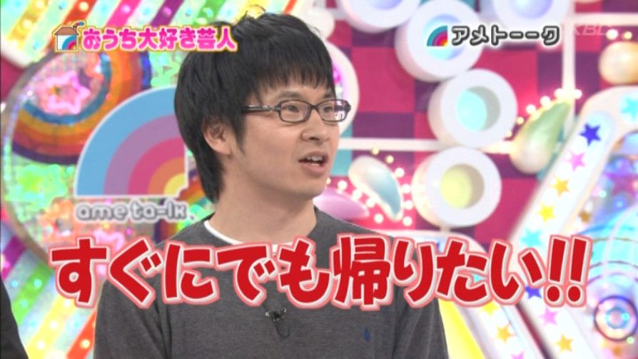 おうち大好き芸人