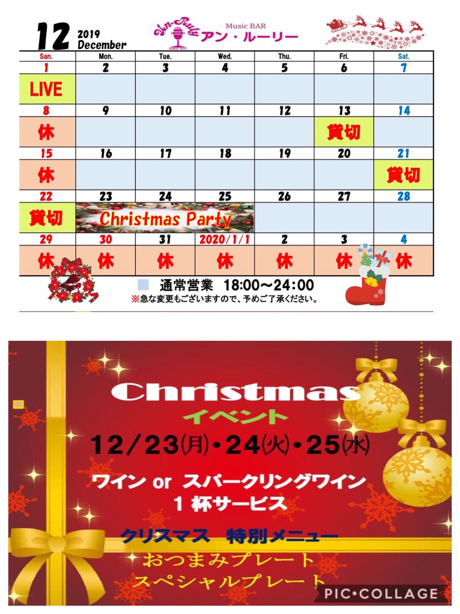 Un Ruly アン ルーリー 12月の営業日程です アンルーリーでは貸切での忘年会やライブなども出来ますよ 詳しくはホームページ T Co Duhom4wdux をご覧いただくか 御来店もしくはお電話でお問い合わせください 03 6907 3611 池袋