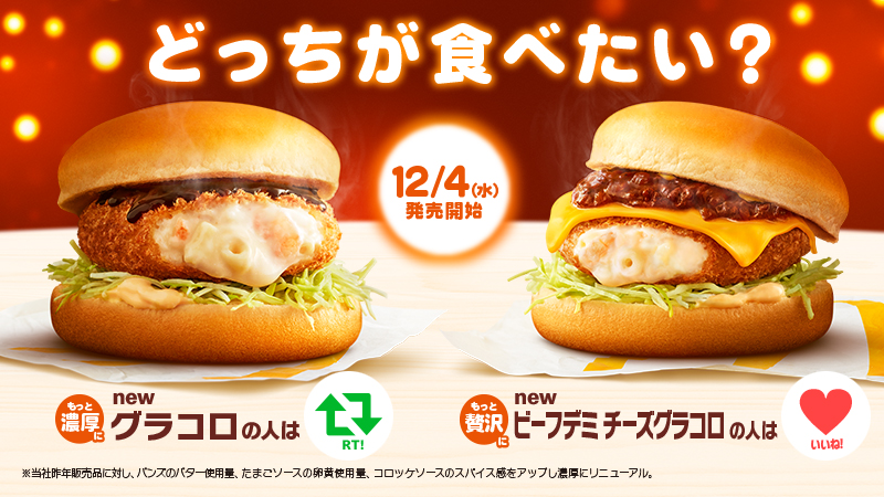 マクドナルド בטוויטר 今年のグラコロは12 4 水 から もっと濃厚になって帰ってきた グラコロ とビーフデミグラスソースがもっと贅沢になった ビーフデミチーズグラコロ あなたはどっちが食べたい Rt かいいね で教えてください あったかいってごほうび マクドナルド בטוויטר 今年のグラコロは12 4 水 から もっと濃厚になって帰ってきた グラコロ とビーフデミグラスソースがもっと贅沢になった ビーフデミチーズグラコロ あなたはどっちが食べたい Rt かいいね で教えてください あったかいってごほうび
