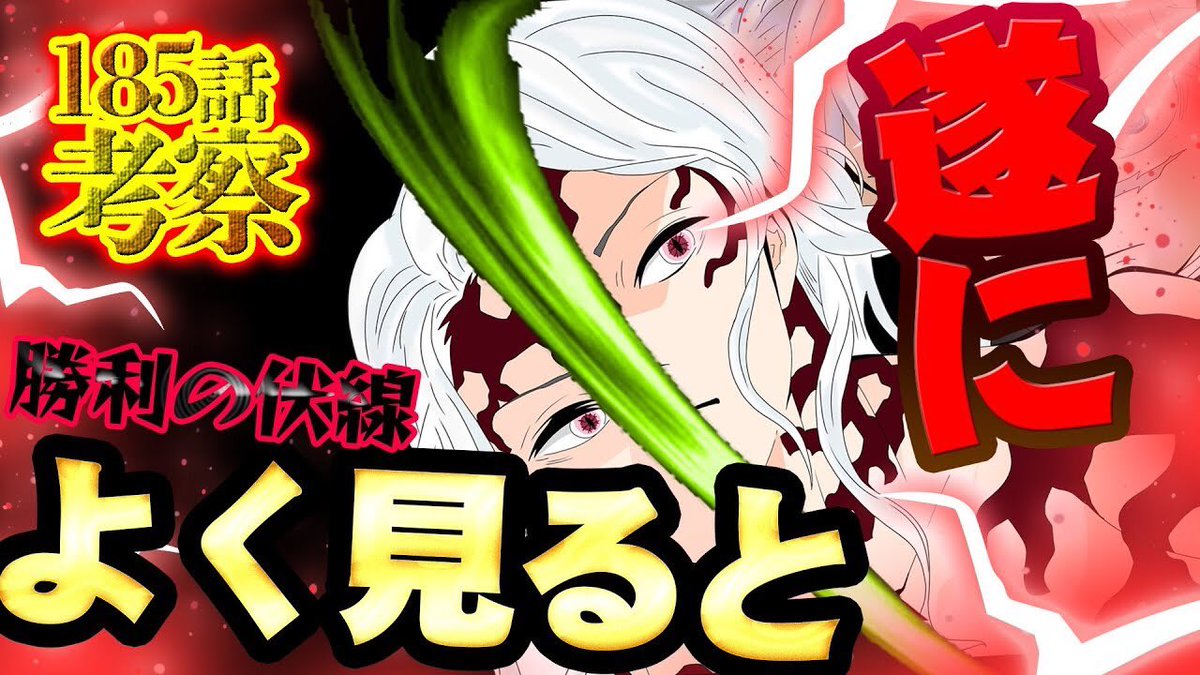 あさひな V Twitter 鬼滅の刃 最新話185話考察 遂に無惨斬られる 動き出した禰豆子 間に合え ネタバレ注意 漫画 きめつのやいば185話考察 Kimetsu Https T Co Iudb1xx9wl Youtubeより