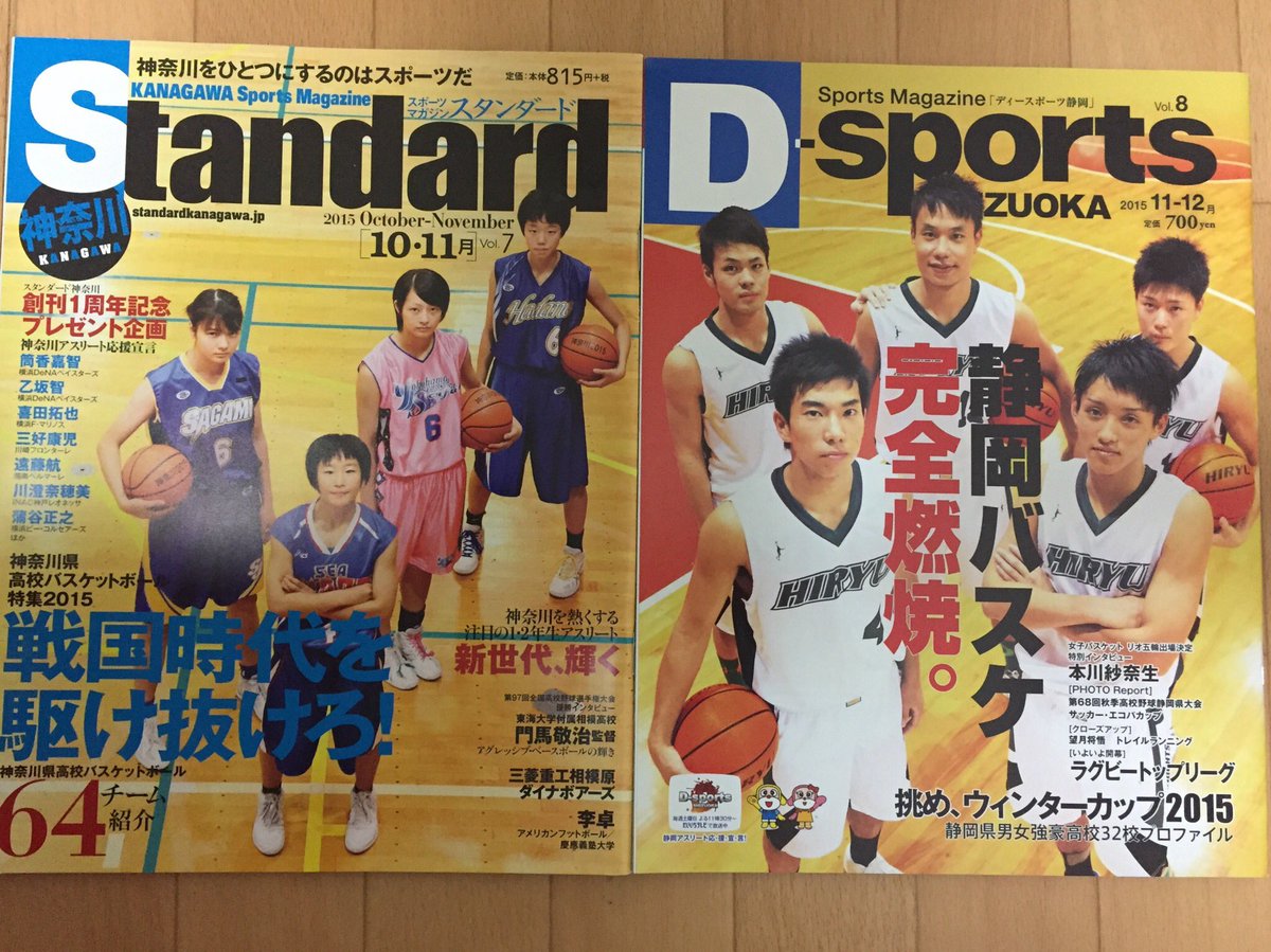 さばに このところウインターカップ沖縄県代表チームの原稿を書いていたので 参考にしようと15年の スタンダード 神奈川 と ディースポーツ静岡 のバスケ特集号を読み返しました どちらもすごい熱量で大いに刺激を受けました さばに このところウインターカップ沖縄県代表チームの原稿を書いていたので 参考にしようと15年の スタンダード 神奈川 と ディースポーツ静岡 のバスケ特集号を読み返しました どちらもすごい熱量で大いに刺激を受けました