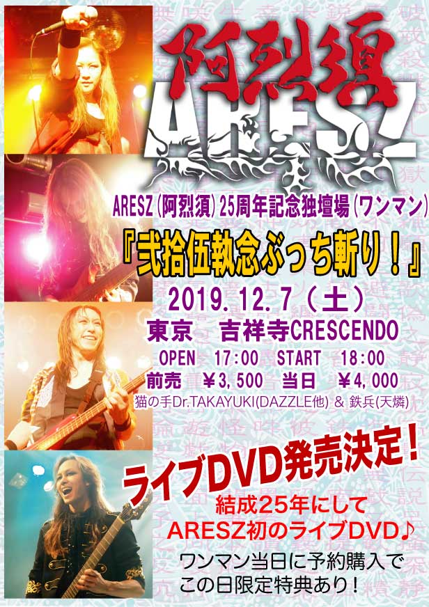12/7(土)吉祥寺クレッシェンドでのARESZ独壇場(ワンマン)まで😆🎉

あと4日‼️‼️😊🤘💖

嘘やろ？😅💦的な…(笑)😁🎵

チケット予約忘れてない？🤗🎵
予約待ってるで🤗❤️

このワンマンは映像のシューティングも入るし特別な25周年記念ワンマンライブになります😊🤘🎵

お見逃しなく‼️💖