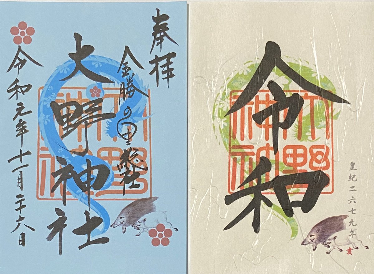 Hirob 滋賀県栗東市荒張の大野神社にお参りしてオリジナル御朱印帳と御朱印頂きました 御朱印 御朱印帳 大野神社