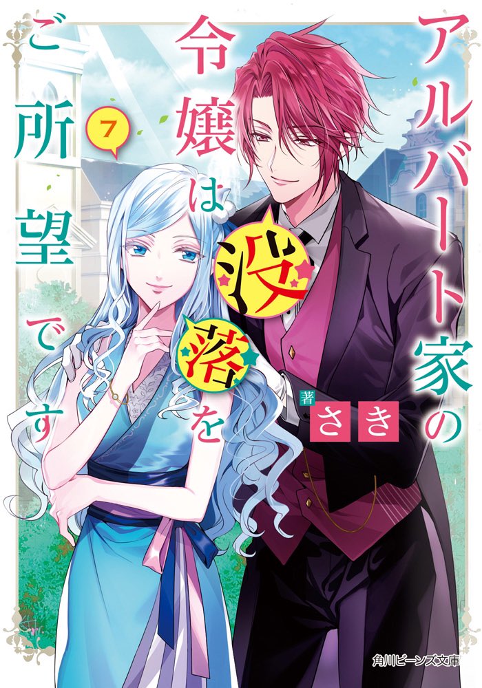 【告知】ビーンズ文庫『アルバート家の令嬢は没落をご所望です 7』(さき先生・著)引き続きイラスト担当させて頂きました!
コミック第2巻もほぼ同時発売です?

゜.*✩12月1日発売✩*.゜ 