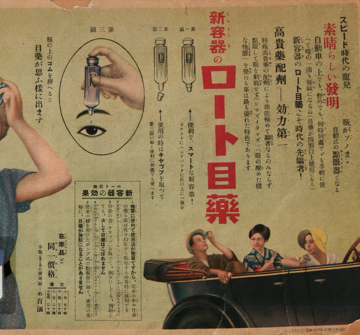 Twitter पर 米澤光司 Beのぶ ご昭和願います 昭和6年 1931 ロート製薬の目薬の広告 この容器は 滴下式両口点眼瓶 といい 目薬業界に大革命を起こし ロート製薬hpより 今の目薬のスタイルを作ったとされています ちなみに 今の会社名になっている