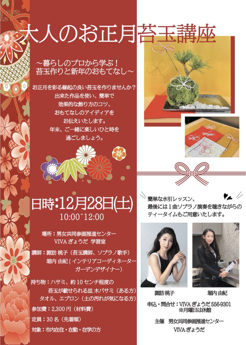 諏訪桃子 ソプラノ歌手 ボイストレーナー בטוויטר 諏訪桃子と堀内由紀が講師のスペシャルコラボ 企画です 苔玉をつくり 水引きをつくり 飾り方を学び ティータイムに歌を聞いて 新年を迎えようという盛り沢山の内容 大人のお正月苔玉講座 暮らしのプロから 諏訪桃子 ソプラノ歌手 ボイストレーナー בטוויטר 諏訪桃子と堀内由紀が講師のスペシャルコラボ 企画です 苔玉をつくり 水引きをつくり 飾り方を学び ティータイムに歌を聞いて 新年を迎えようという盛り沢山の内容 大人のお正月苔玉講座 暮らしのプロから